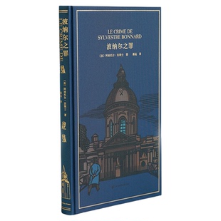 精装刷边版】波纳尔之罪法阿纳托尔法朗士著郝运译外国文学经典文库刷边本系列008外国小说书籍独家特装珍藏版正版