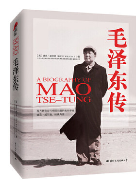 【当当网 正版书籍】毛泽东传 （精装典藏版） 迪克·威尔逊 纪念诞辰120周年 畅销西方的经典领袖传记！