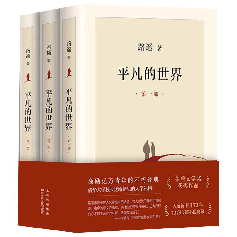 路遥平凡的世界全三册正版路遥原著平凡的世界珍藏版典藏版人民文学出版社平凡的世界初高中生必读精装版电视剧普及本