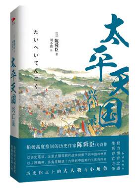 现货即发】太平天国兴亡录  陈舜臣全景式展现鸦片战争后的中国社会和世界局势 真实客观历史小说 中国历史通史晚清历史书籍畅销书