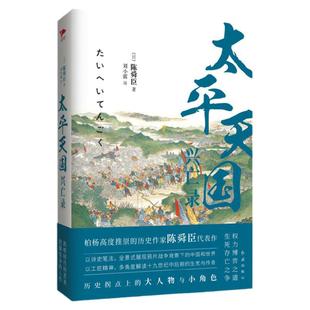 现货即发】太平天国兴亡录  陈舜臣全景式展现鸦片战争后的中国社会和世界局势 真实客观历史小说 中国历史通史晚清历史书籍畅销书