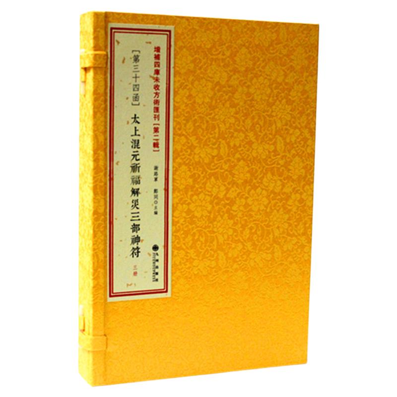 太上混元祈福解灾三部神符