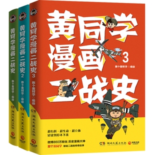 【博集天卷】黄同学漫画二战史全3册 有趣有料高人气二战史漫画书籍热卖书赛雷三分钟漫画史如果历史是一群喵世界通史历史正版书籍