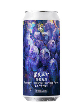 红男爵紫夜派对蓝莓风味苹果酒