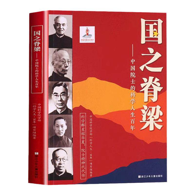 国之脊梁正版书籍中国院士科学人儿童文学