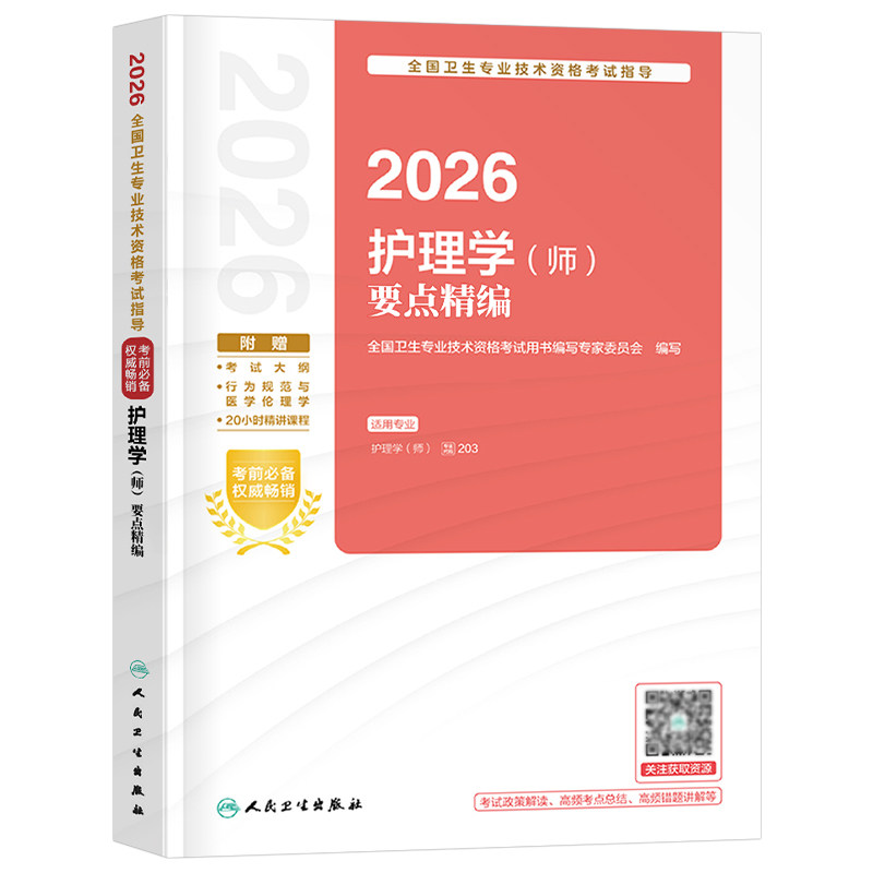 人卫版初级护师备考2027年护师要点精编26护理学师资格考试用书指导教材书轻松过历年真题练习题资料2026人民卫生出版社雪狐狸军医