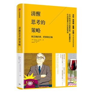 包邮 清醒思考的策略 做正确的事 把事做正确 罗尔夫多贝里著 沃伦·巴菲特查理·芒格迄今在用的思维策略 中信出版社图书正版书籍