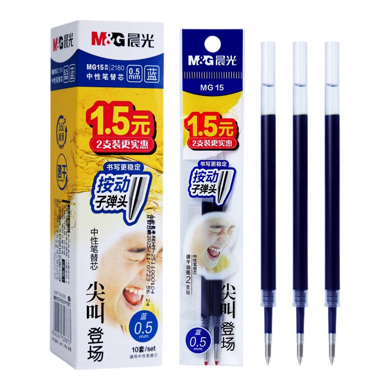 【按动通用G-5】晨光中性笔笔芯