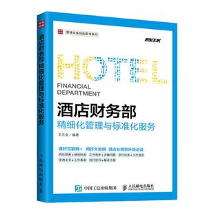酒店管理专业书籍酒店财务部精细化管理与标准化服务  饭店餐厅餐饮服务管理与经营书籍 餐饮运营管理成本核算与控制一本通指南书