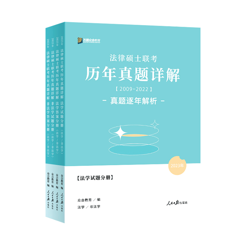 2027众合法硕历年真题详解