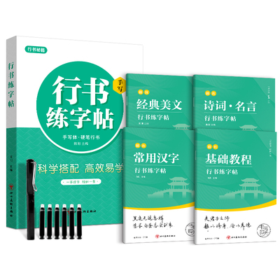 行书字帖成人描红行楷练字帖