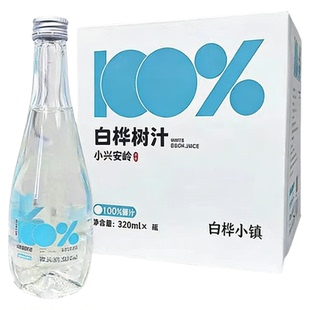 白桦树汁100%原汁长白山然伊春桦树原液纯植物饮料320ml*9整箱装