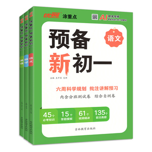 2025优翼涂重点预备新初一新领程小学升初中语文数学英语六年级小升初衔接七年级基础知识大盘点课本详解视频讲解练习题方法技巧上
