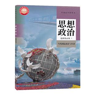 新华书店正版高中思想政治选择性必修一1当代国际政治与经济课本教材人教版高中政治课本教材选修1高二政治选修一1课本教材教科书