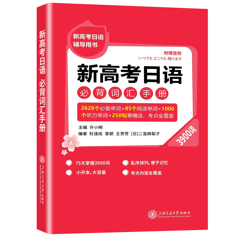 2027适用新高考日语必背词汇手册3900词 2628个必备单词85个阅读单词1000个听力单词250句寒暄语考点全覆盖许小明上海交通大学出版