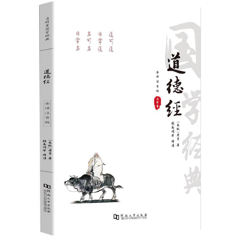 【全注音注释译文赏析81章】道德经原著 老子道德经原版注音版全集完整版 中小学生青少年成人中国哲学解读国学经典南怀瑾珍藏