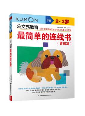 公文式教育2-3岁日本KUMON练习册简单的连线书迷宫色彩书宝宝思维训练书迷宫书益智游戏儿童书启蒙早教学前教育专注力训练书