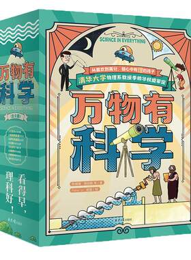 【官方正版直发】正版万物有科学儿童百科全书6到12岁漫画科学小学生课外阅读书籍童心布马出品暑假课外阅读