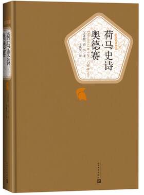 荷马史诗 奥德赛 荷马著 名著名译精装 传世返乡史诗新华书店