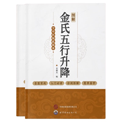 图解金氏五行升降 百病归升降五行调阴阳金超杰图解金氏五行升降简单易学看了就会用的五行阴阳调和书学中医书籍 古法五行养生绝学