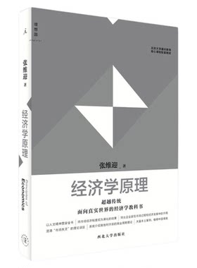 经济学原理 张维迎教授超越传统，面向真实世界的经济学 北大通识教育核心课程配套教材 宏观微观经济学市场竞争 理想国图书旗舰店