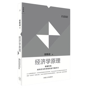 经济学原理 张维迎教授超越传统,面向真实世界的经济学 北大通识教育核心课程配套教材 宏观微观经济学市场竞争 理想国图书旗舰店