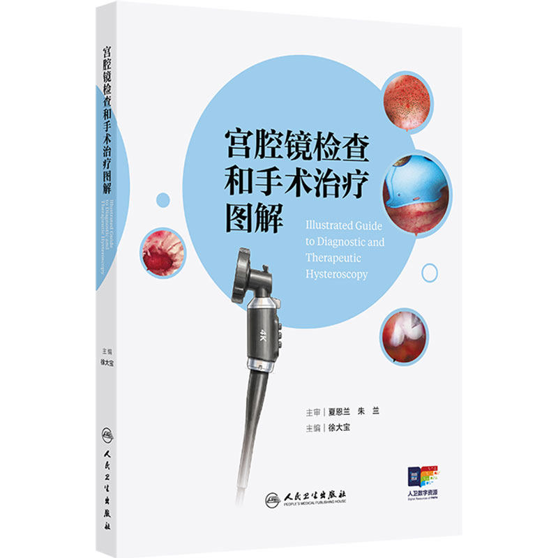 宫腔镜检查和手术治疗图解 徐大宝冷刀技术热刀置镜控镜妊娠并发症妇科疾病检查护理子宫内膜癌妇产科学人民卫生出版社妇科内镜学