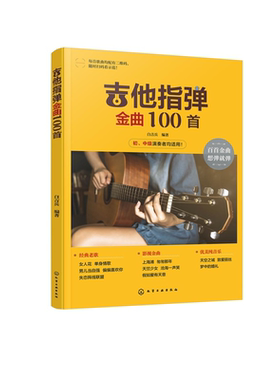 吉他弹指经典歌曲从入门到精通
