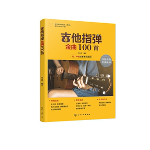 正版 吉他指弹金曲100首 经典歌曲从入门到精通 零基础学吉他 吉他弹指入门教程 吉他初学者一本通 吉他爱好者曲谱合集指导书籍