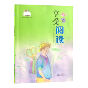 享受阅读5B 小学 生五年级下册常熟考级书阅读素养成长书科幻小说童话故事文学经典选读语文提分素材积累课外书阅读现代教育出版社