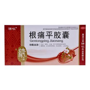 济仁根痛平胶囊官方正品药房旗舰店颈通颈椎病通络活血舒筋止痛
