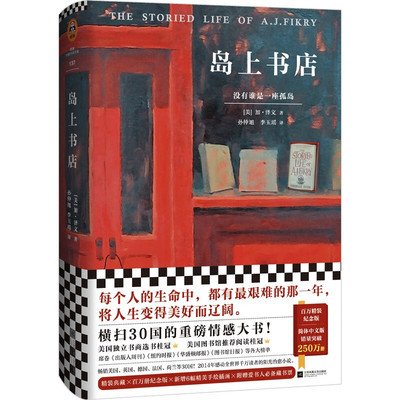 正版 岛上书店 加布瑞埃拉泽文麦田里的守望者美国独立书商评选榜读物现当代外国小说青春文学哲学励志爱情推理小说