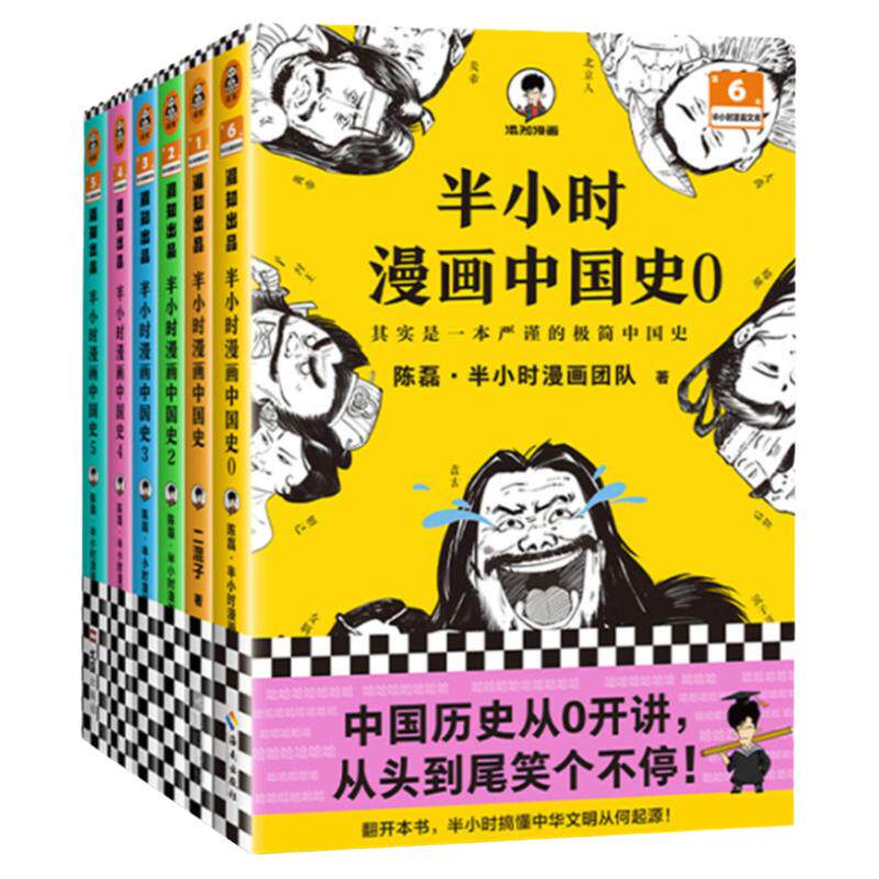 【任选】半小时漫画中国史1-5+世界史1-4全9册 全彩升级版 陈磊混知世界史中国历史古代史写给青少年的中国古代历史读物畅销书