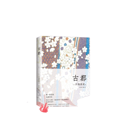 古都小说新经典川端康成
