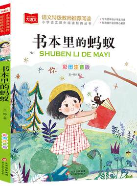 书本里的蚂蚁 彩图注音版 儿童文学 一二三年级课外阅读书世界经典文学少儿名著童话故事书 大语文系列 小学语文课外阅读经典丛书