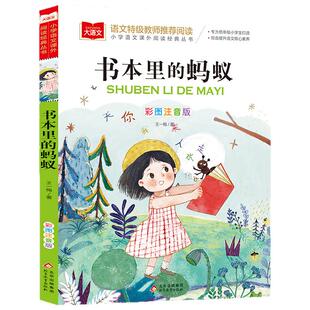 书本里的蚂蚁 彩图注音版 儿童文学 一二三年级课外阅读书世界经典文学少儿名著童话故事书 大语文系列 小学语文课外阅读经典丛书