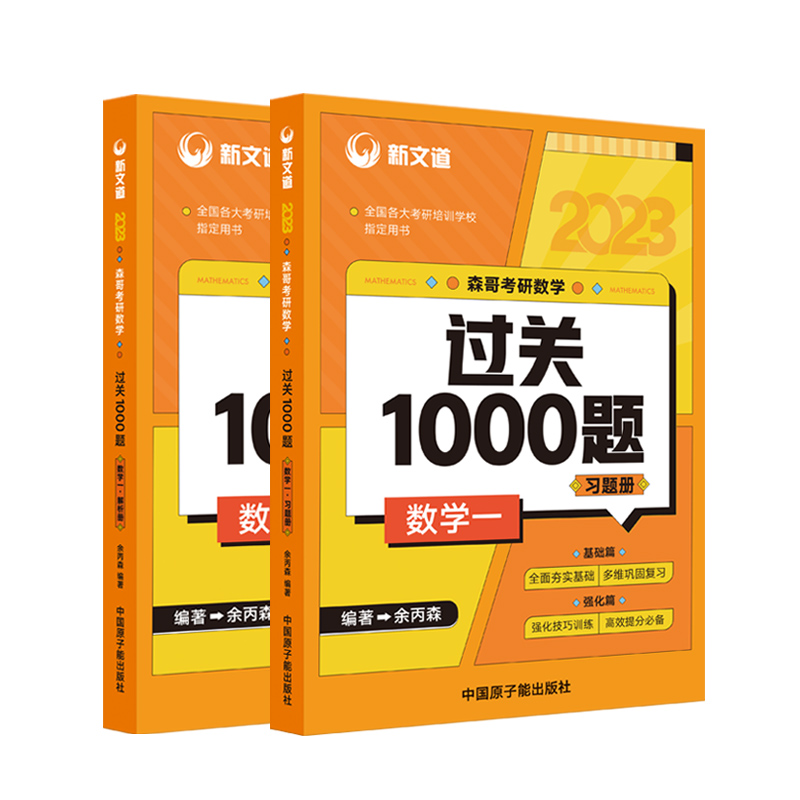 余丙森2023森哥考研数学过关1000题一二三