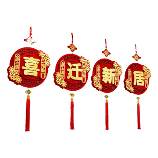 乔迁之喜福字挂件装饰室内客厅挂饰布置搬家新居新家入宅仪式用品