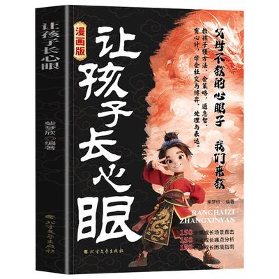 【抖音同款】让孩子长心眼漫画版趣味漫画让孩子长点心眼漫画纵横思维为官为商孩子都懂得处世谋略儿童励志成长读物让孩子长心眼书