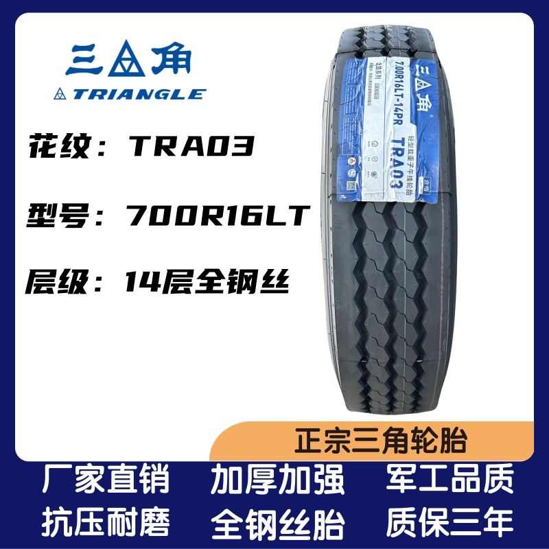 三角650R16 700R16 750R16 825R16 825R20全钢丝货车轻卡真空轮胎