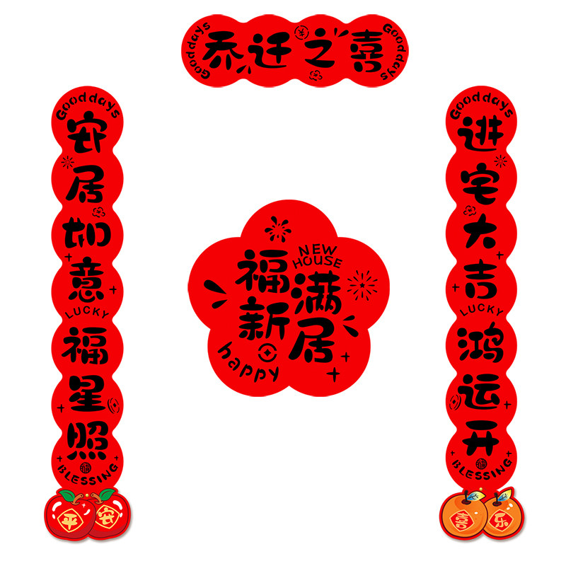 乔迁之喜对联磁吸新居布置装饰搬家入宅仪式用品全套新房门贴礼物
