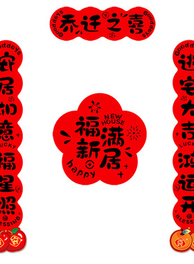 乔迁之喜对联全磁吸新居装饰礼物