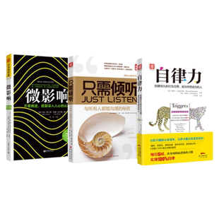 中资海派 只需倾听+微影响+自律力 精进自我三部曲如何提高自己的影响力如何让自己达到zui佳状态如何做一位好的倾诉者倾听者