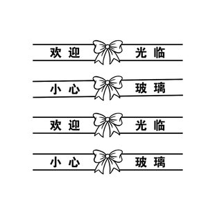 欢迎光临玻璃门贴纸饭店烧烤店装饰贴推拉门小心玻璃防撞提示贴画