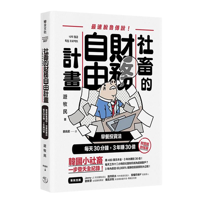 【中图台版】社畜的财务自由计划:最强脱鲁传说!早餐投资法,每天30分钟,3年赚30亿 乐金文化