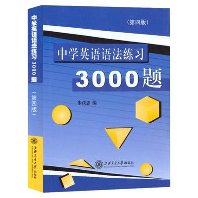 中学英语语法练习3000题第四版朱茂忠编著初中英语语法练习题上海交通大学出版社高考英语语法中考词态专项初高中学生语法3000题