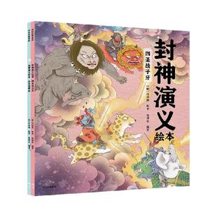 【3-6岁】封神演义绘本4-5册（套装2册） 狐狸家著 中信出版社图书 正版