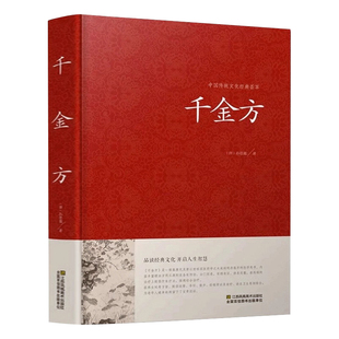 精装正版 千金方 孙思邈 中国传统文化经典荟萃 中医学经典名著 中医养生中医良方验方药方 中医入门 医学书籍