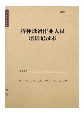 特种设备作业人员培训表新员工