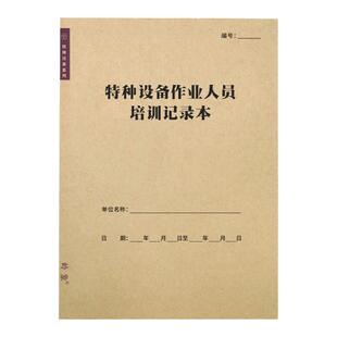 特种设备作业人员培训记录本特种设备安全事故应急救援演练通用款